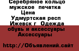 Серебряное кольцо, мужское (печатка) › Цена ­ 1 000 - Удмуртская респ., Ижевск г. Одежда, обувь и аксессуары » Аксессуары   